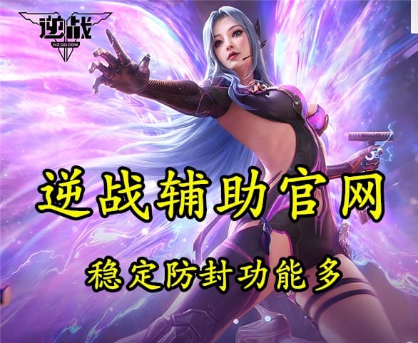 逆战内部辅助 逆战内部辅助