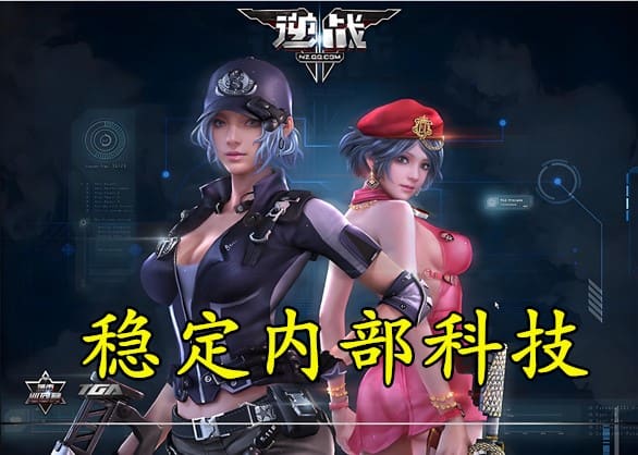 逆战透视 逆战透视